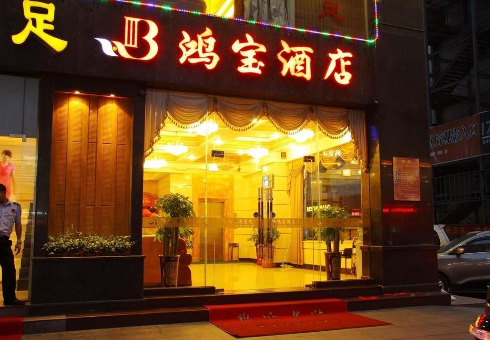 Dongguan Chang'An Hongbao Fashion Hotel Экстерьер фото